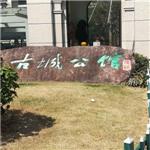 古城公馆旁芦溪图书馆项目